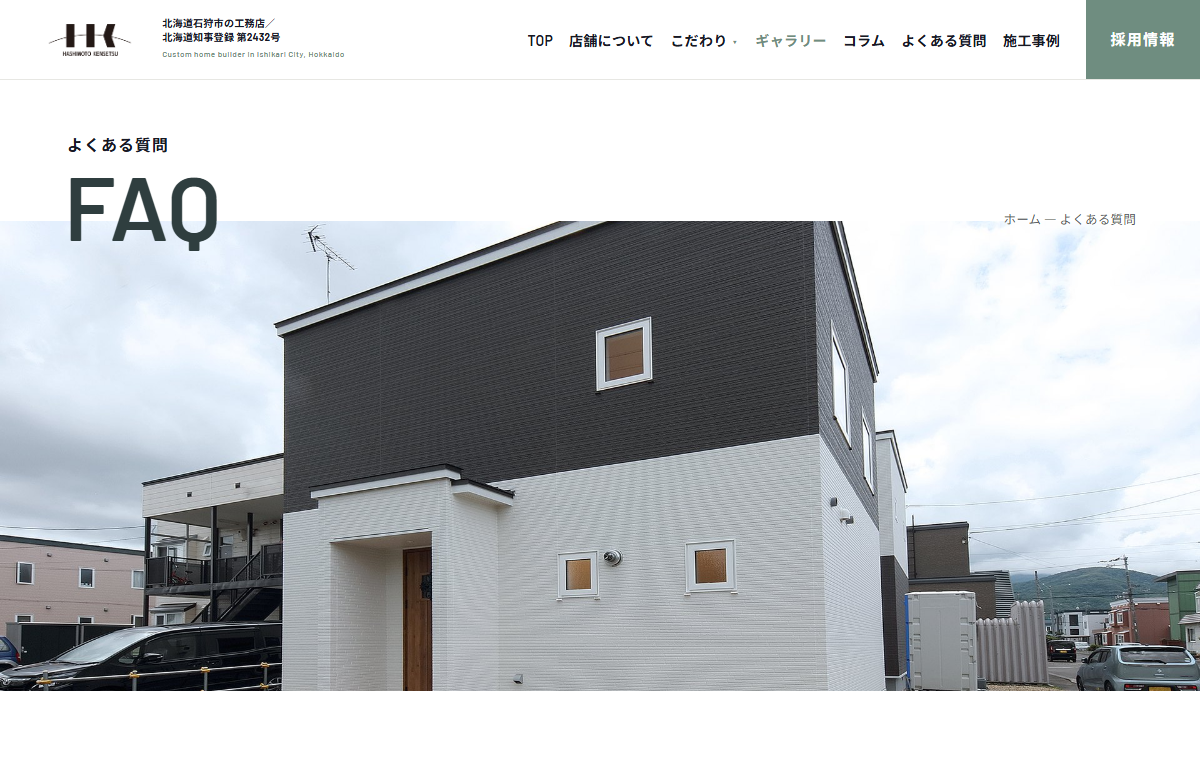 注文住宅のよくある質問
